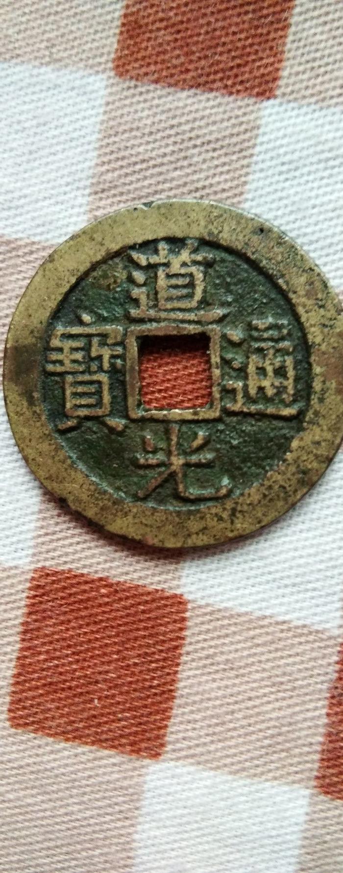 道光通宝宝广局小平钱