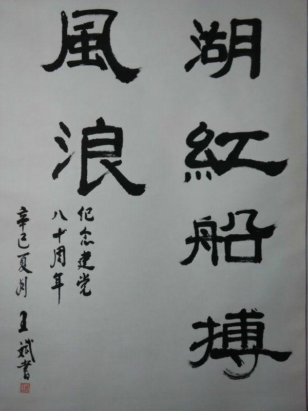 少见参展老书法 名家隶书《驾南湖红船搏世纪风浪》