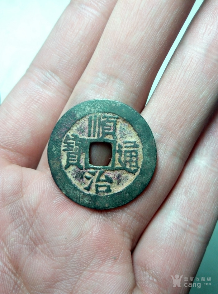 顺治通宝_顺治通宝价格_顺治通宝图片_来自藏友亚州的东方_钱币_地摊