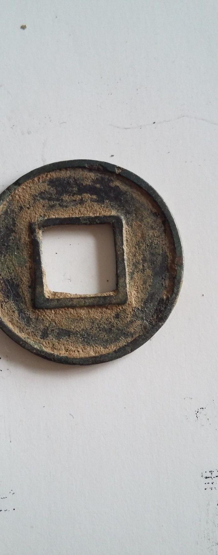       描述:北齐常平五铢,古钱币