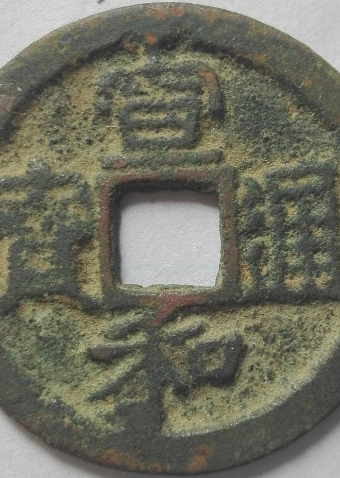 宣和通宝折二楷书