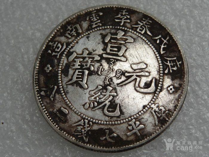 庚戌春季云南造宣统元宝银币