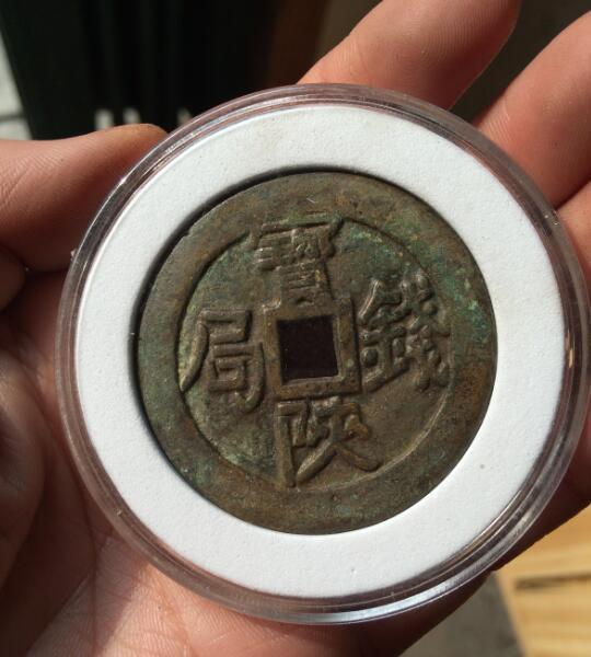 老铜钱 老古币 品相好 清代铜钱太平重宝 宝陕钱局
