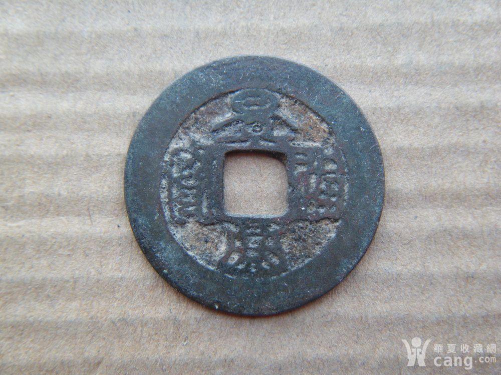 少见篆书景兴通宝