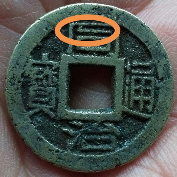 错版 同治通宝