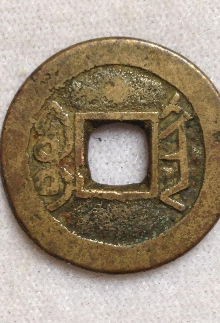 乾隆通宝宝陕局