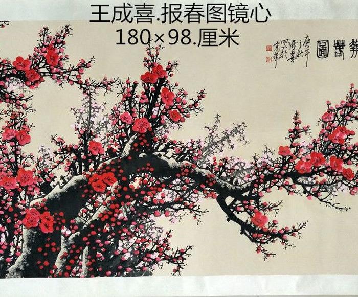 王成喜梅花.报春图