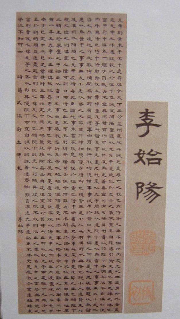 清末民国 古渤海郡人冀津书画家李始阳隶书出师表立轴条幅