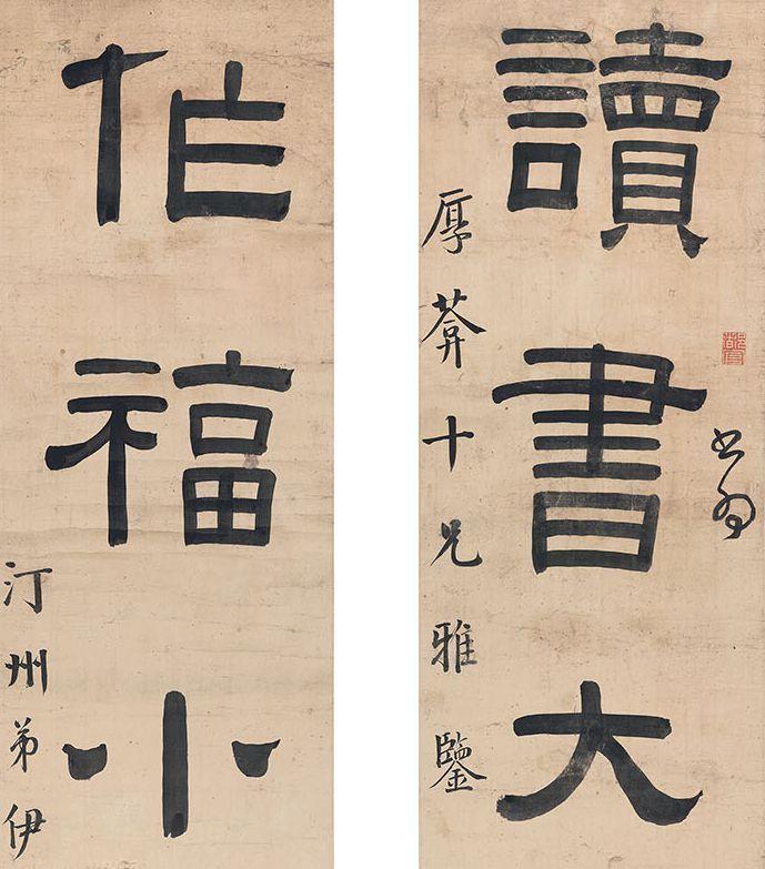 清代 伊秉绶 隶书对联 112x25cm