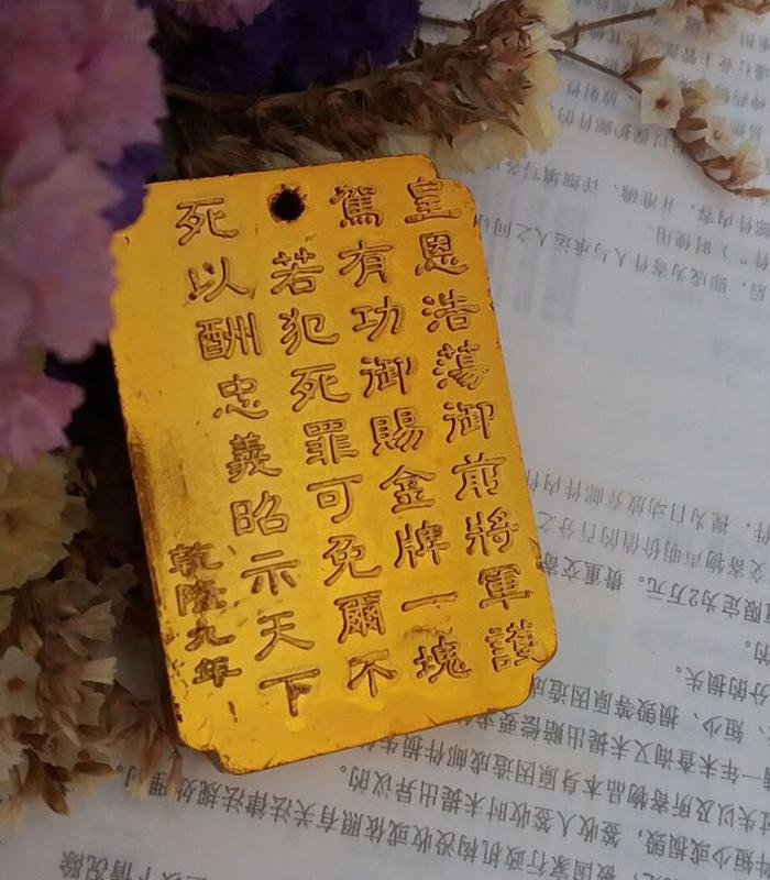 镀金御赐免死金牌.得此牌者.逢凶化吉.遇难成祥.
