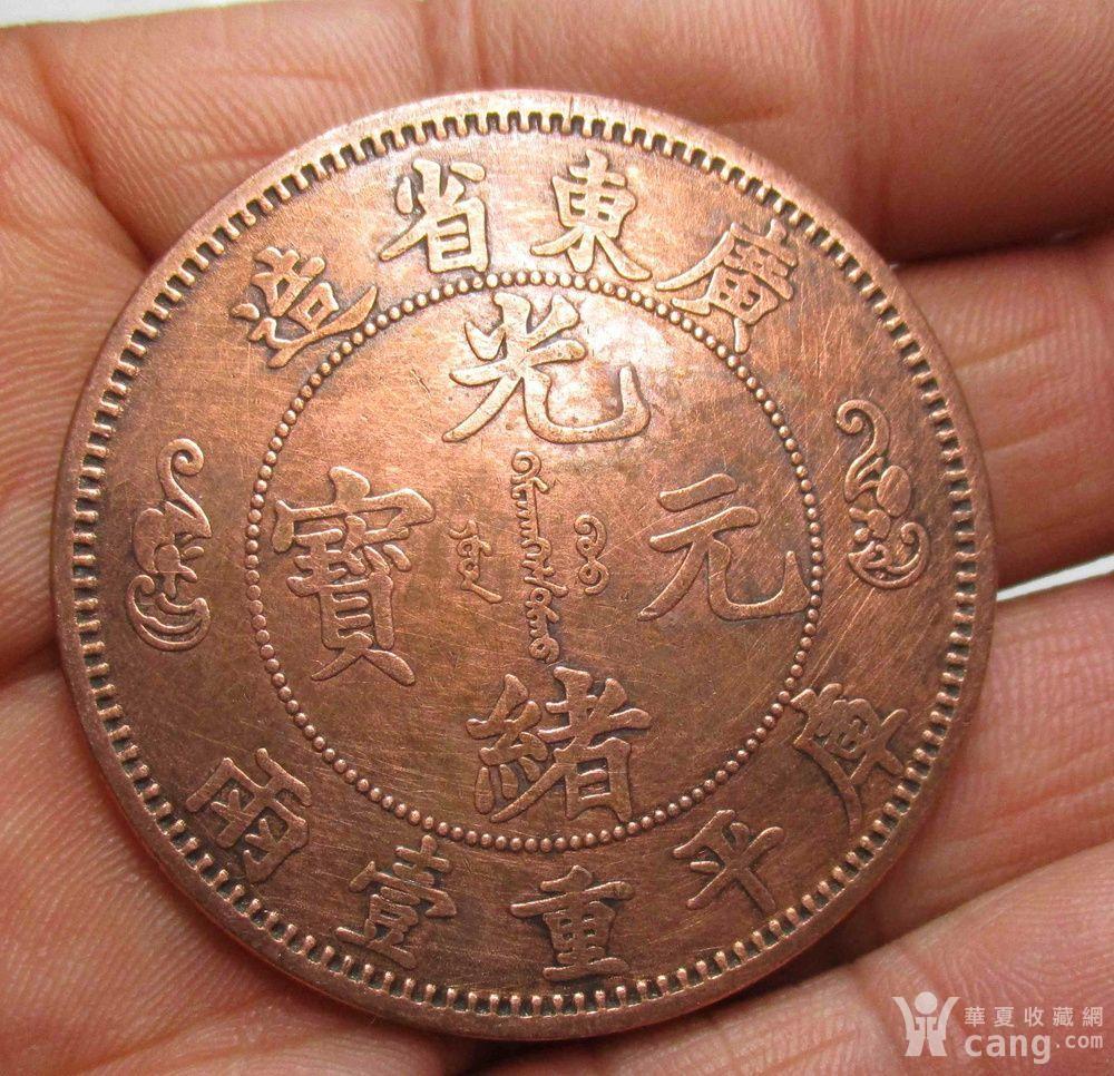 光绪元宝广东省造库平一两红铜币,重;37克;值经;4.5厘米