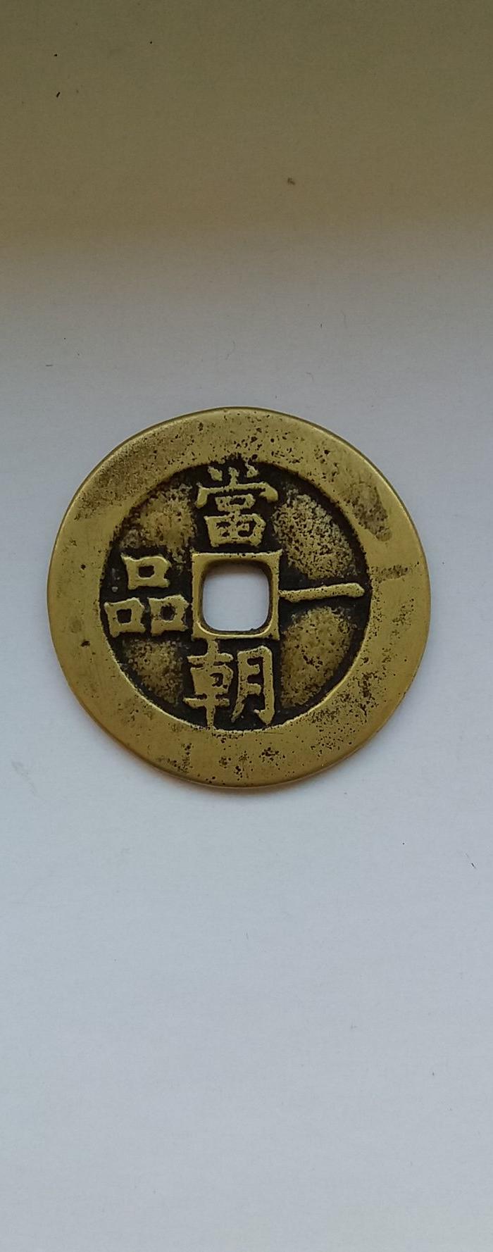 一品当朝花钱_地摊交易_华夏收藏网