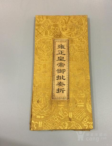 收来的一张保存完好的奏折