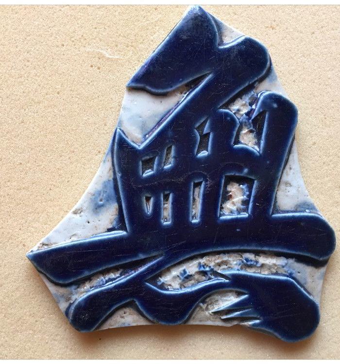 b-75#瓷(字)片/2片/无忧/蓝釉/瓷器