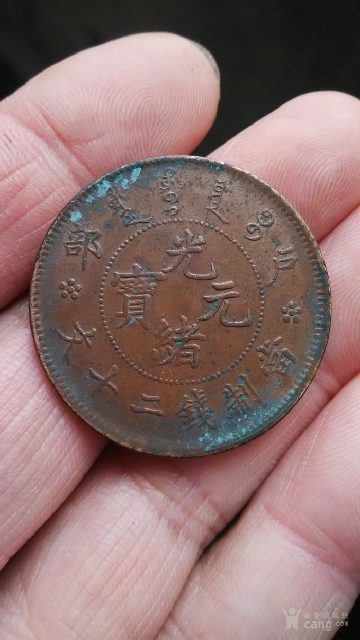光绪元宝 户部二十文