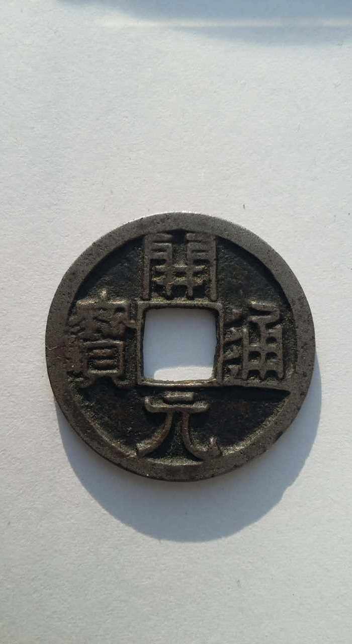 开元通宝背上祥云托日下月纹