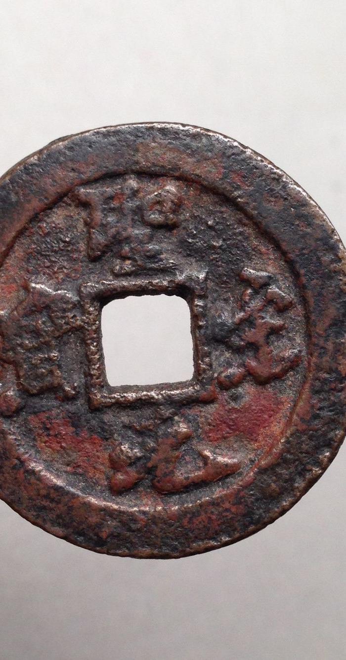 圣宋元宝折二行书