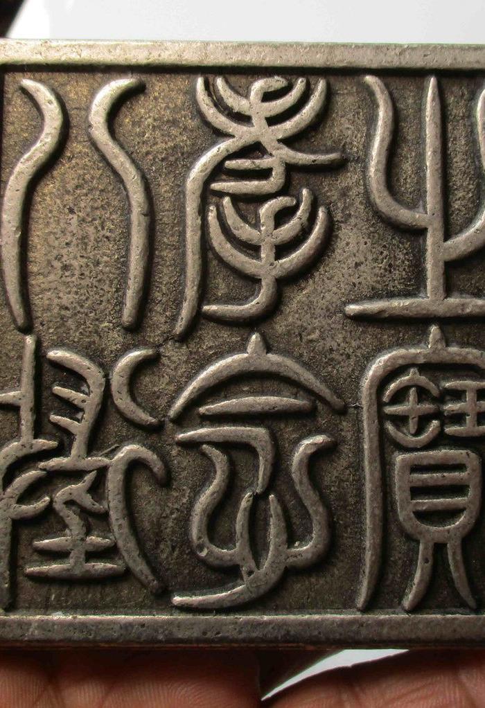 古代银方章;嘉庆皇帝之宝;.重量;352克.含银量不明