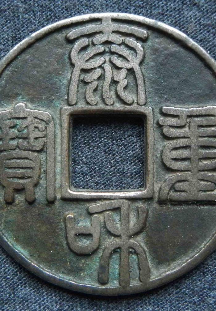 泰和重宝篆书