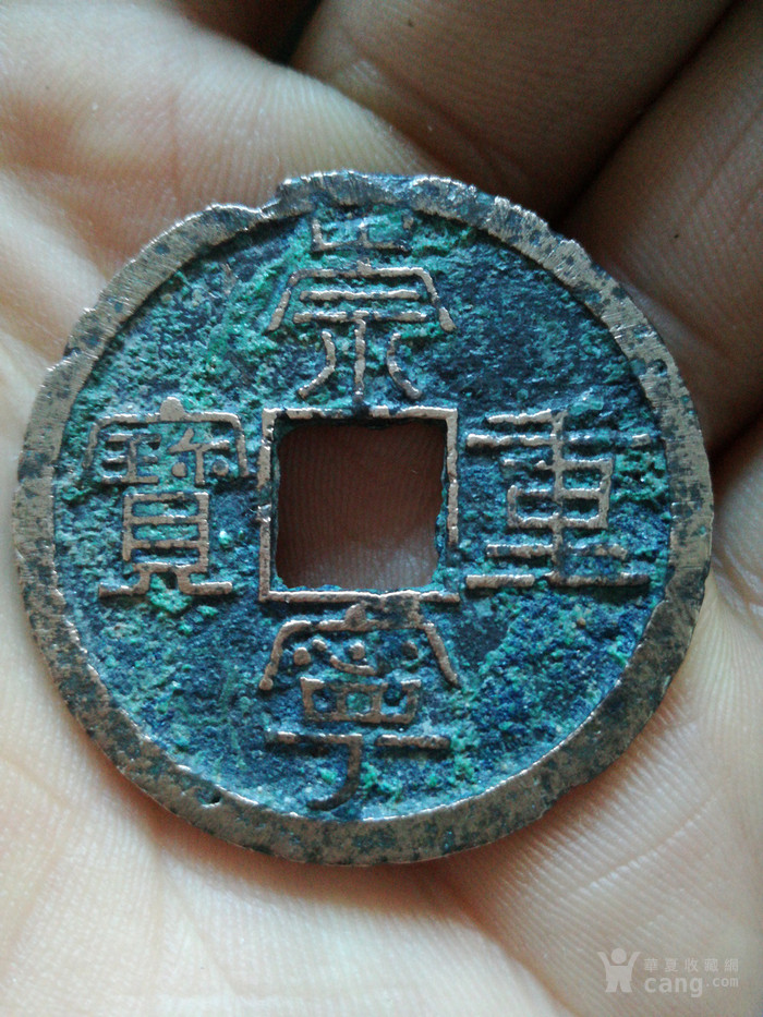 崇宁重宝(雕母)