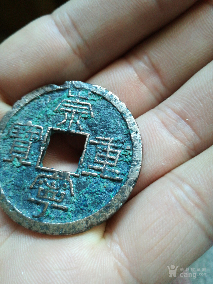 崇宁重宝(雕母)