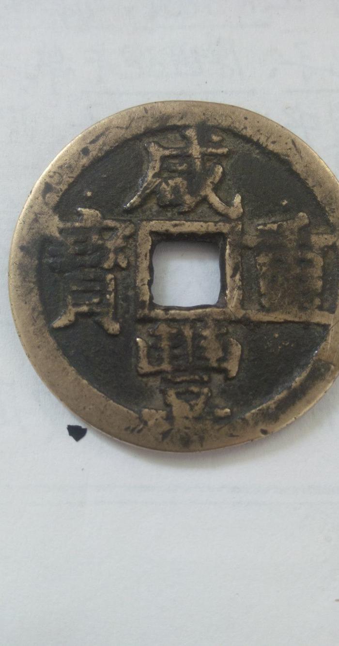 咸丰重宝当十【1】