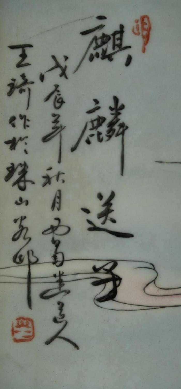 朱山八友王琦观音送子瓷板画