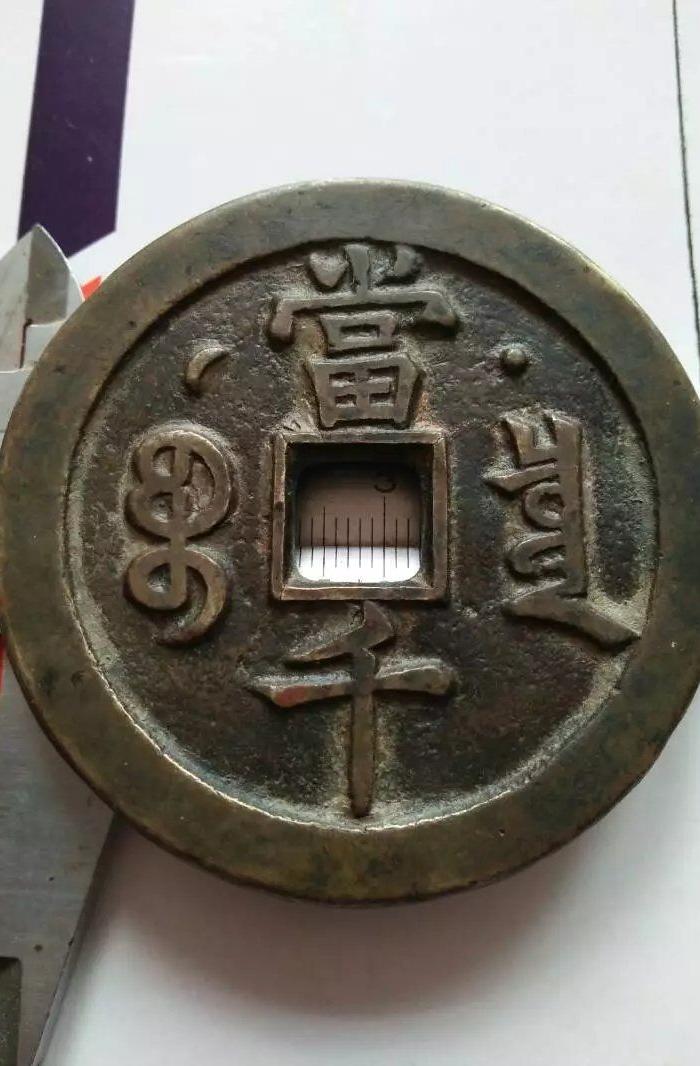 咸丰元宝当千背星月