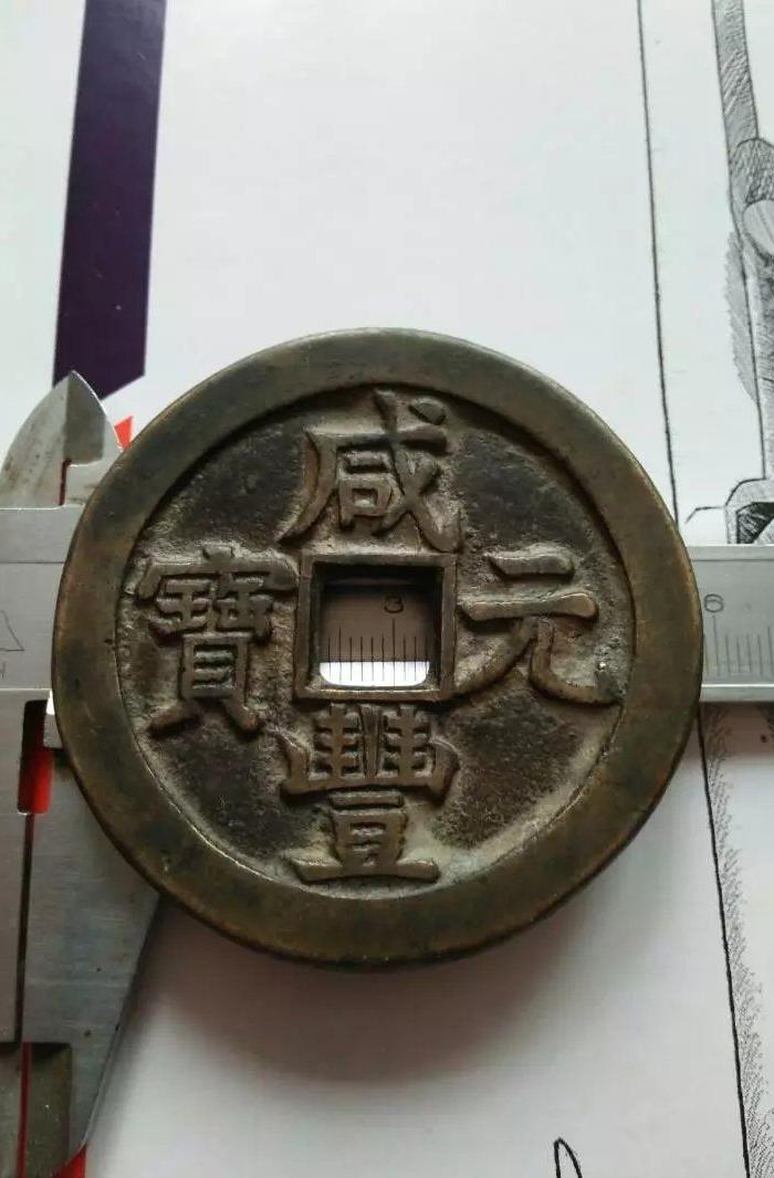 咸丰元宝当千背星月