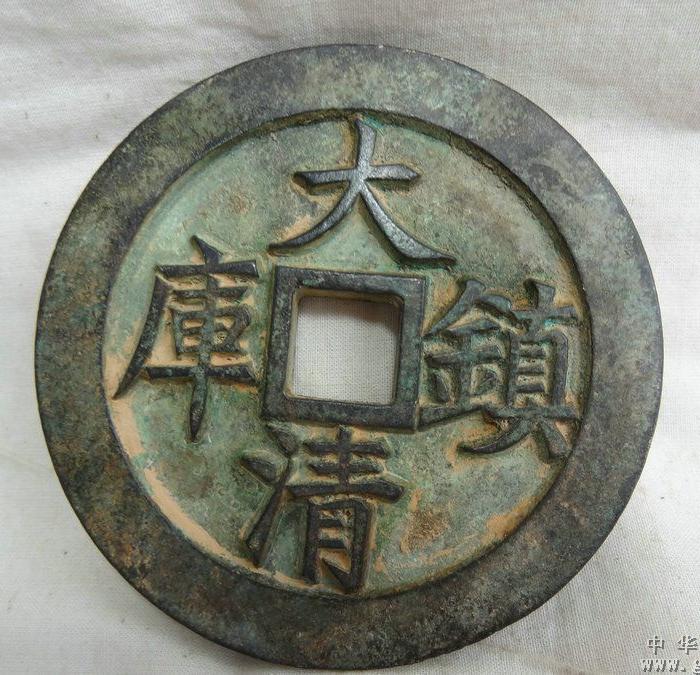 明清时期老铜钱(咸丰通宝大清镇库)
