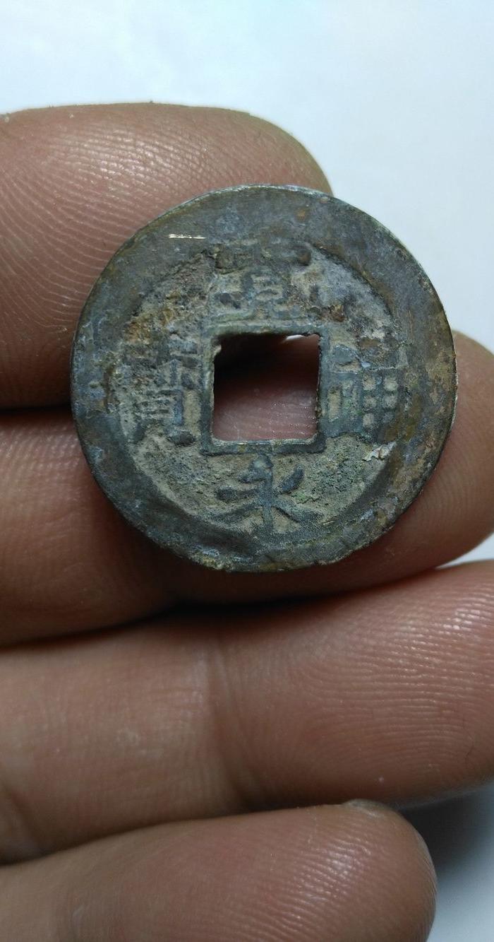 宽永通宝背左足