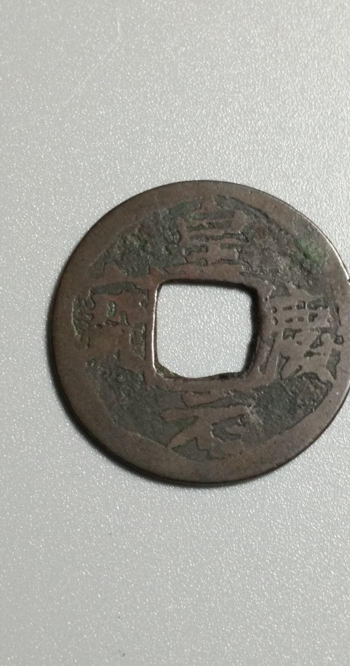 元代皇庆元宝