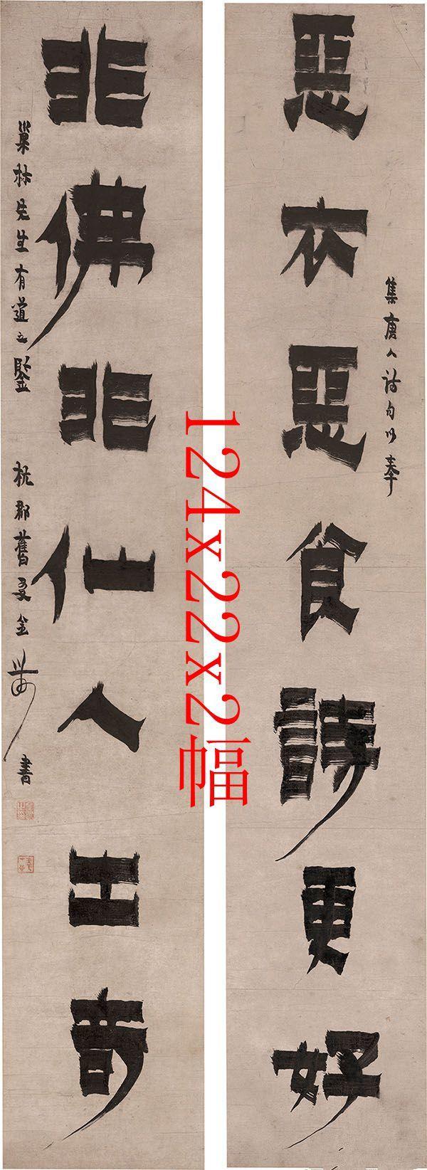 清代 金农 隶书七言对联 124x22x2幅