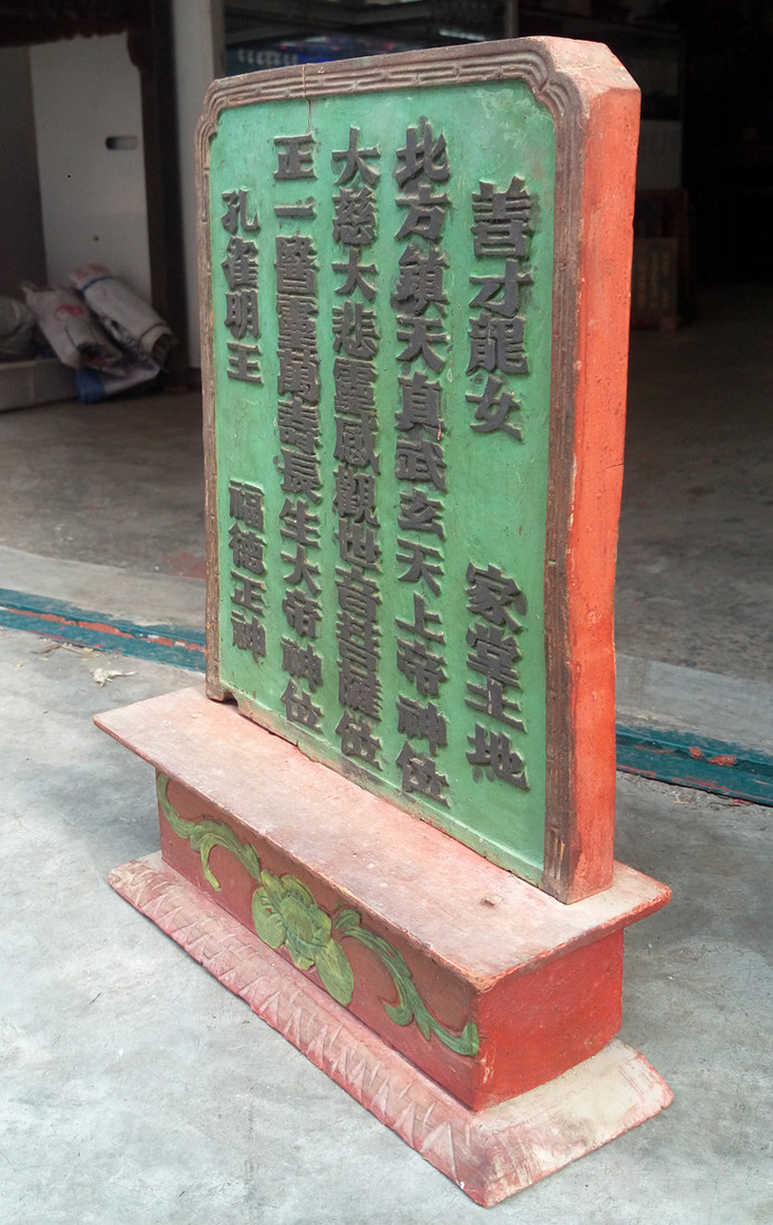 樟木观世音菩萨牌匾006