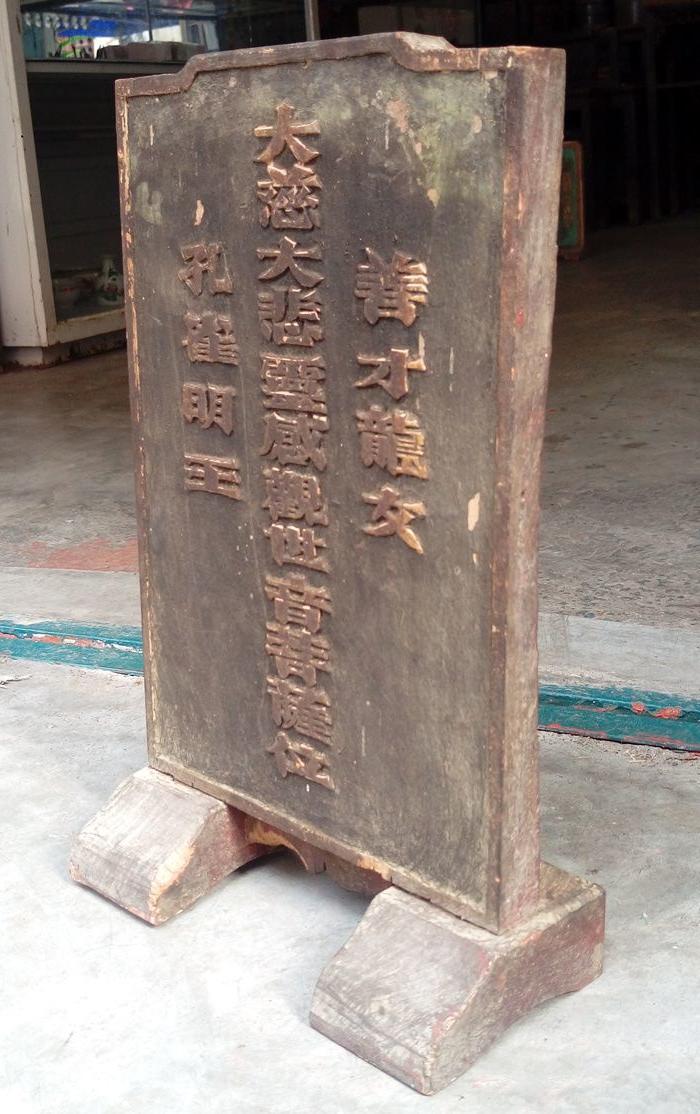 樟木观世音菩萨牌匾007