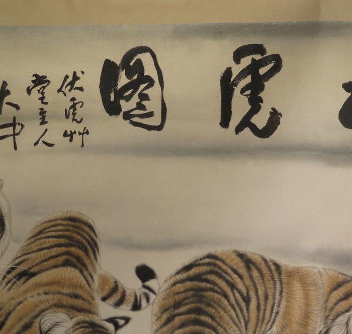 冯大中大幅五虎图