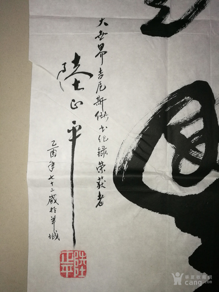 世界艺术大师广州陆正平"平安是福"书法纸片68x46