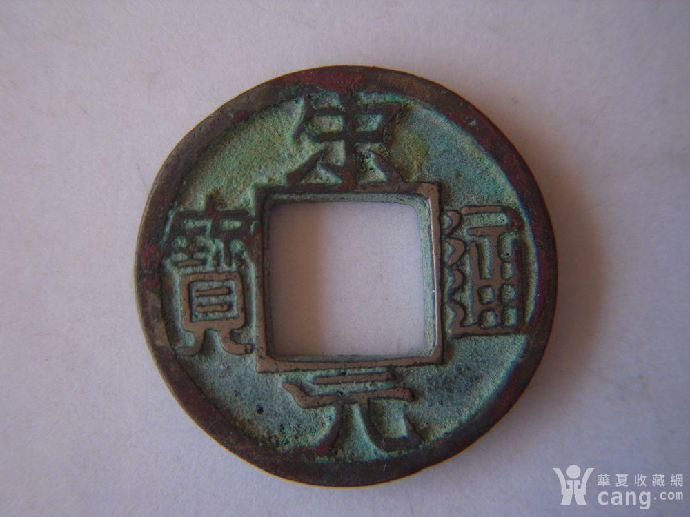 宋元通宝(广穿铁母)