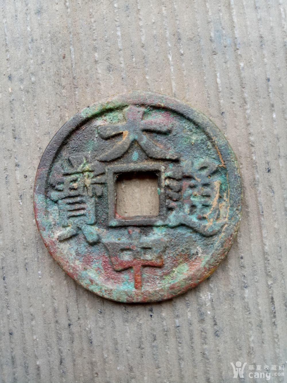 串乡收到的大中通宝背桂五老铜钱