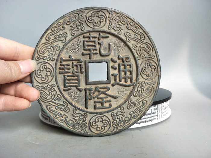 大清镇库乾隆通宝