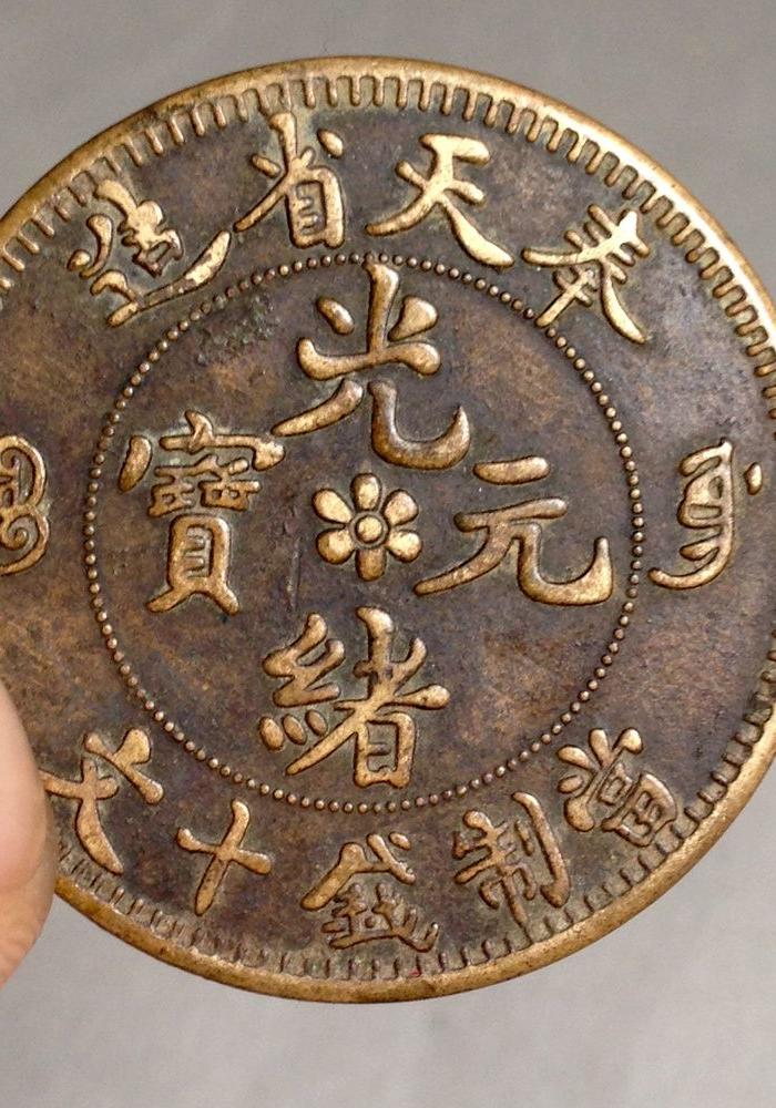 奉天省造光绪元宝中花当制钱十文