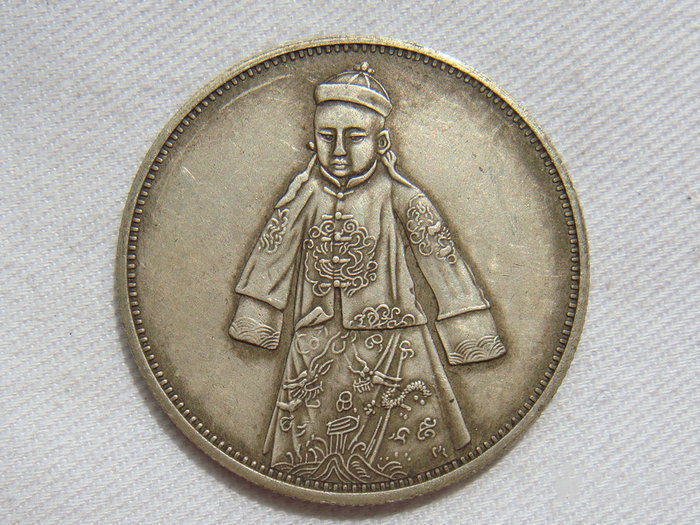 宣统银元3.3厘米13.2克z17418~16