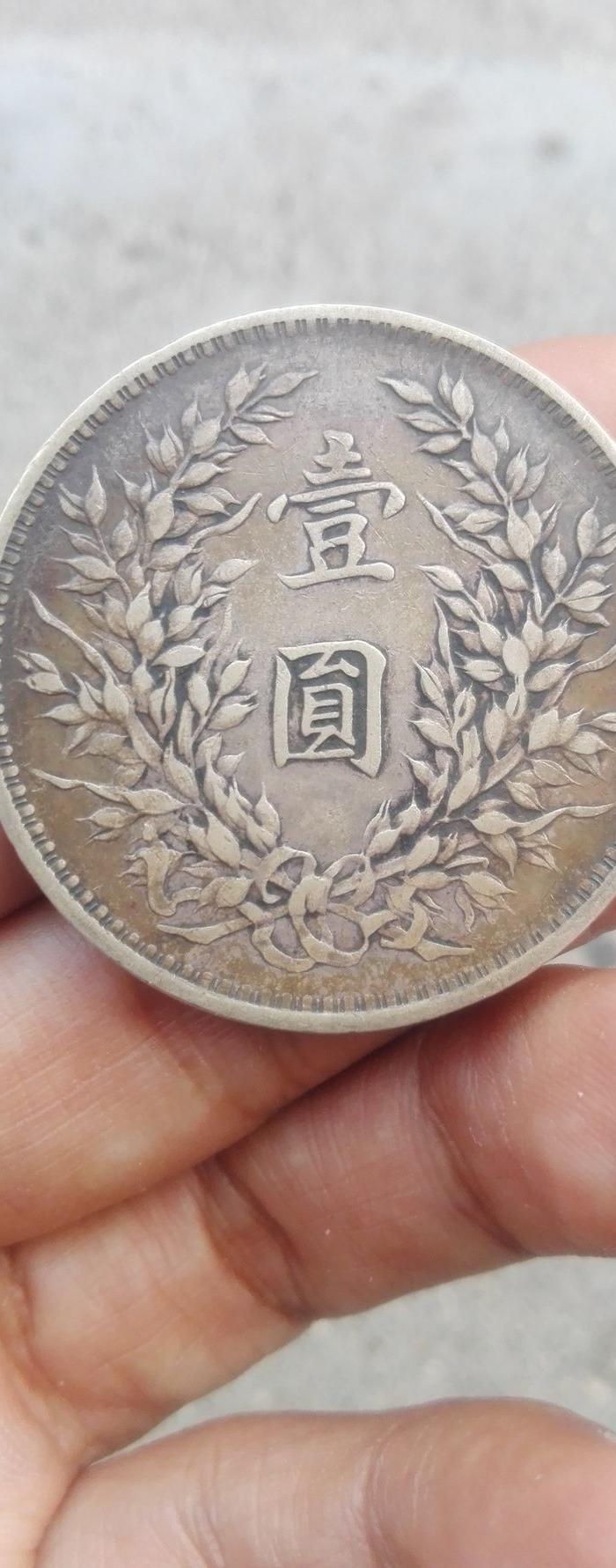 民国3年袁大头
