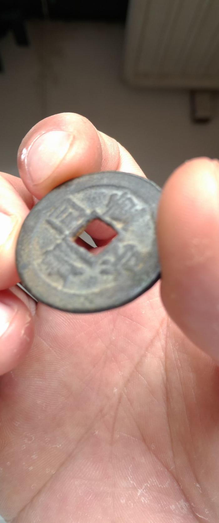 同治重宝当十,直径30毫米