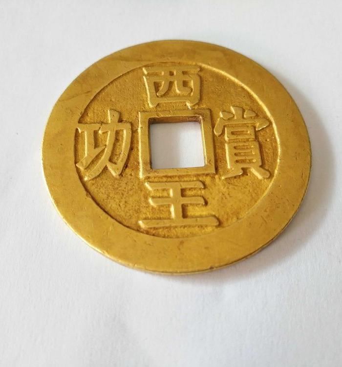 金币西王赏功 1