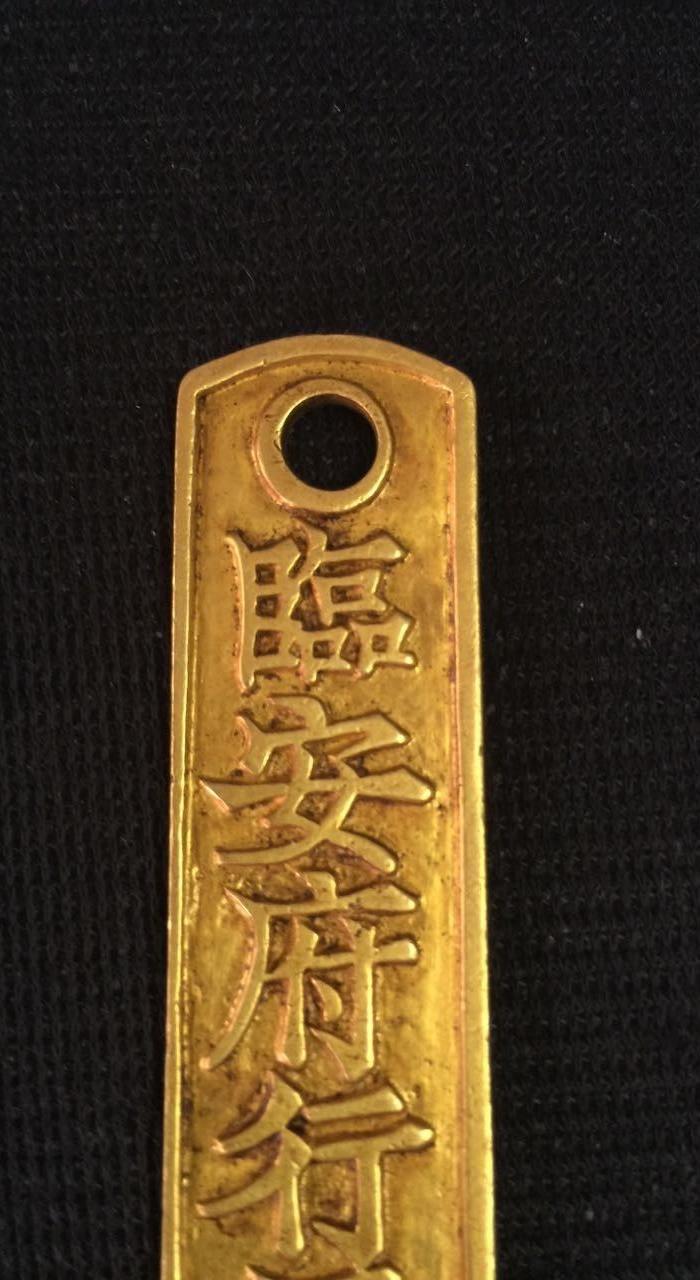 *纯金临安府行用钱牌