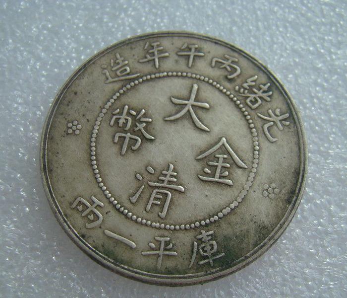 光绪丙午年造大清金币银质银元