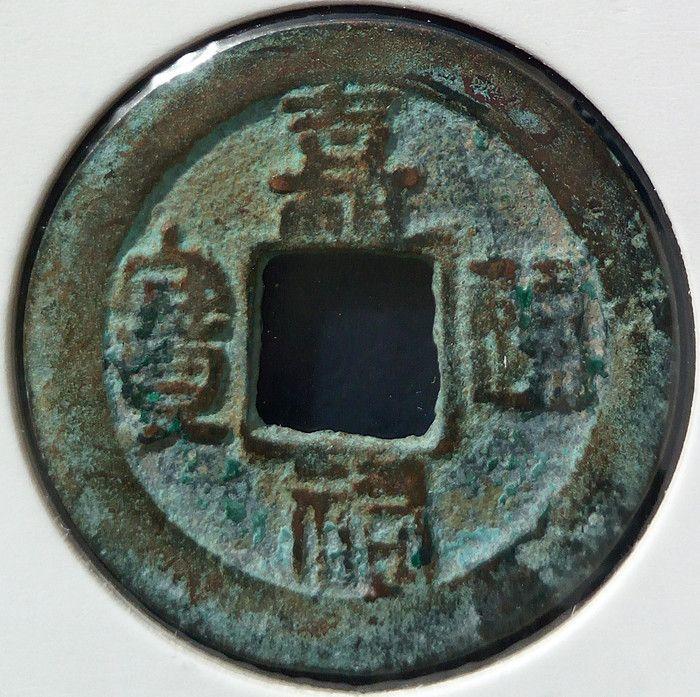 嘉佑通宝篆书 小平