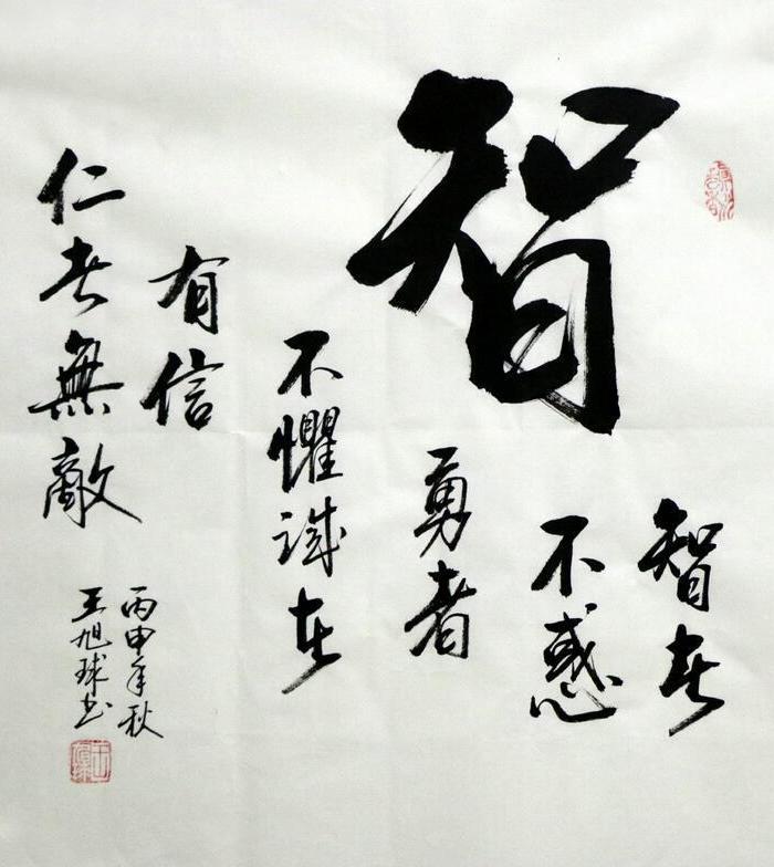 省书协王旭球三尺斗方书法 智