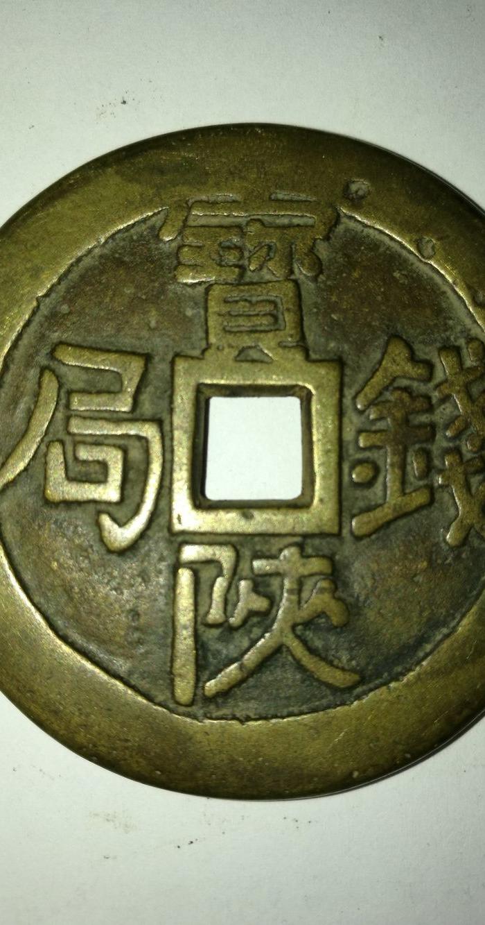 太平重宝铜钱